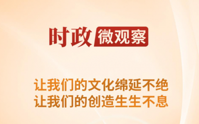 时政微观察丨从“八项工程”感悟习近平的文化情怀
