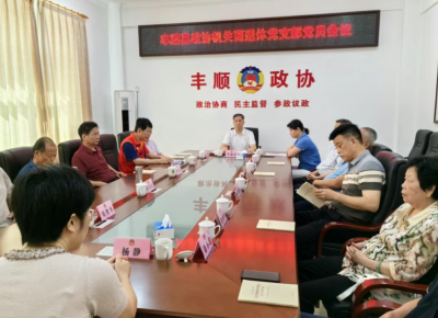 传承红色基因 弘扬革命精神！丰顺县政协机关离退休党支部开展庆“七一”主题党日活动