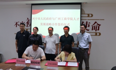 兴宁市政府与广州工商学院举行人才发展战略合作签约仪式