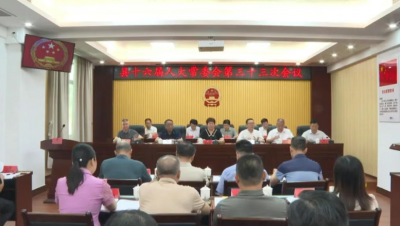 丰顺县第十六届人大常委会召开第三十三次会议