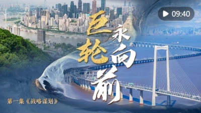 中国经济系列专题片《巨轮永向前》第一集《战略谋划》