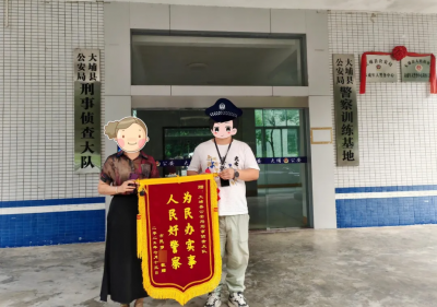 “为民办实事 人民好警察！”大埔公安速破盗窃案获赠锦旗