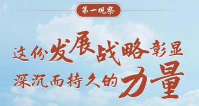 第一观察 | 这份发展战略彰显深沉而持久的力量