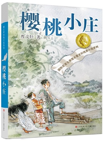 小记荐书丨《樱桃小庄》