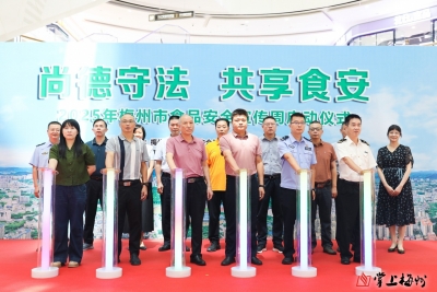 梅州V视丨尚德守法，共享食安！2025年梅州市食品安全宣传周启动