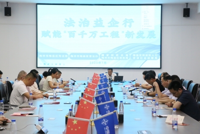 为企业注入法治动能！梅县区开展“法治益企行 赋能‘百千万工程’新发展”活动