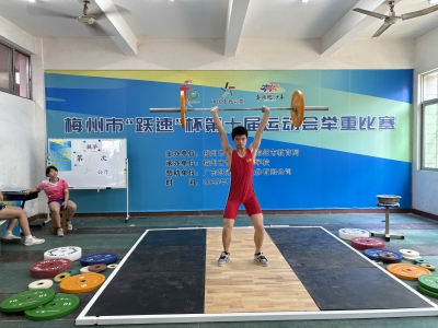 三人打破市青少年纪录！梅州市十运会举重项目开赛