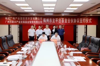 总规模5亿元！梅州市主平台产业发展基金正式签约
