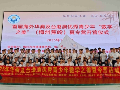丘成桐、丘应桦发来贺信！首届海外华裔及台港澳优秀青少年“数学之美”夏令营开营仪式在蕉岭县举行