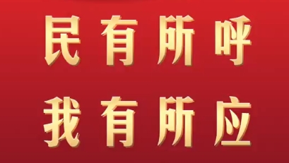 【改革为人民】习言道｜民有所呼 我有所应