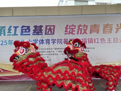 传承红色基因 绽放青春光彩！广州大学体育学院在蕉岭县广福镇举办红色主题运动会