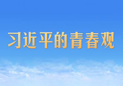 习近平的青春观
