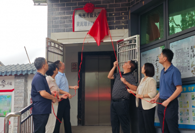 梅州开放大学黄泥墩社区大学挂牌成立