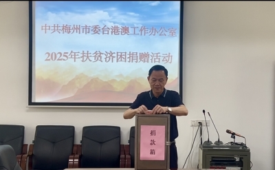 梅州市委台港澳办开展2025年“6·30”扶贫济困爱心捐款活动