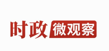 时政微观察丨走出一条中国特色城市现代化新路子