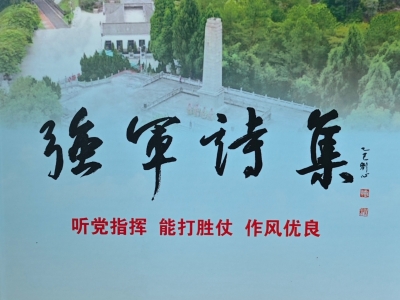 梅州军分区《强军诗集》摘录