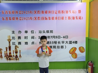 年仅7岁！梅州最年少象棋“地方大师”诞生