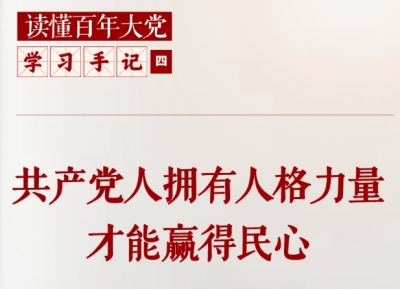 学习手记 | 共产党人拥有人格力量才能赢得民心 