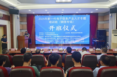 聚焦高端铜箔技术，赋能电子信息产业高质量发展！2025年新一代电子信息产业人才专题培训班（铜箔专场第一期）在梅州开班