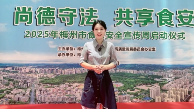 “尚德守法·共享食安”2025梅州市食品安全宣传周系列活动——食安“查餐厅”