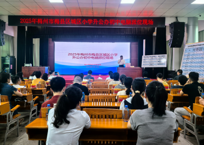 速看！2025年梅县区城区“小升初”电脑派位结果出炉