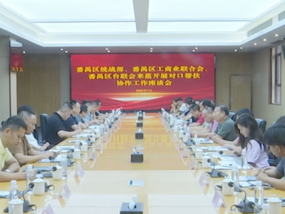 番禺区统战系统到蕉岭开展对口帮扶协作工作