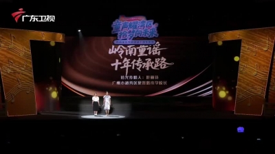 主题分享：“岭南童谣十年传承路”