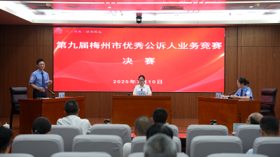 梅州V视丨第九届梅州市优秀公诉人业务竞赛落下帷幕