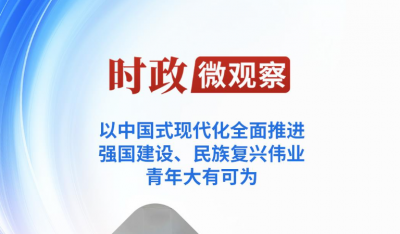 时政微观察丨青年大有可为