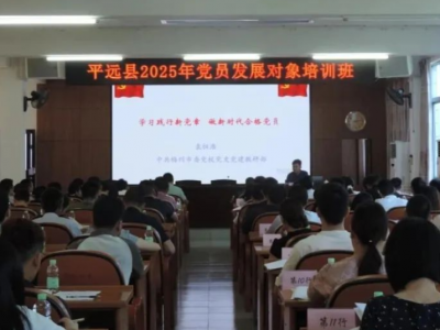 平远县举办2025年党员发展对象培训班