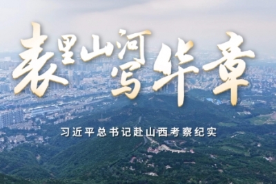 时政微纪录丨表里山河写华章——习近平总书记赴山西考察纪实