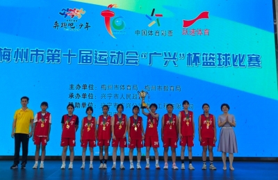兴宁队以四战全胜夺冠！梅州市第十届运动会篮球女子乙组比赛圆满落幕