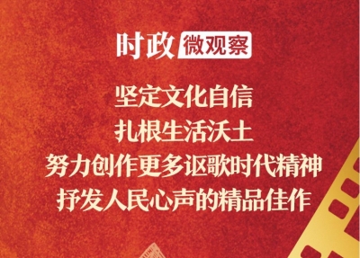 时政微观察丨总书记深情寄望电影工作者
