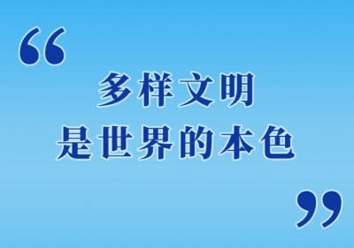 第一观察 | “多样文明是世界的本色”
