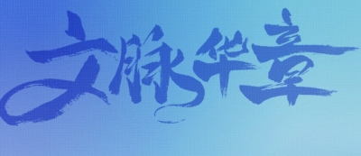 文脉华章丨使历史和当代相得益彰