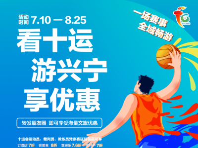 看十运，游兴宁，享优惠！