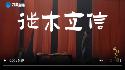 文脉华章丨成语里的中国：徙木立信