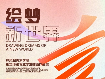 “绘梦新世界”！这场插画展7月10日在梅县区开幕