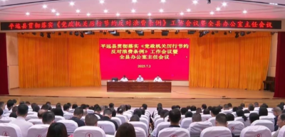 平远县召开贯彻落实《党政机关厉行节约反对浪费条例》工作会议暨全县办公室主任会议
