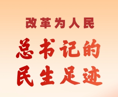 改革为人民丨总书记的民生足迹
