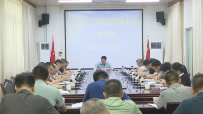 蕉岭县河长制暨水利工作会议召开