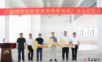 3家企业签约入驻蕉岭县广福园区