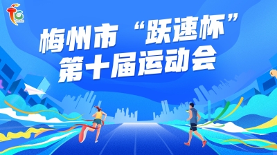 梅州市第十届运动会篮球项目女子乙组开赛，首日五华、丰顺取得开门红