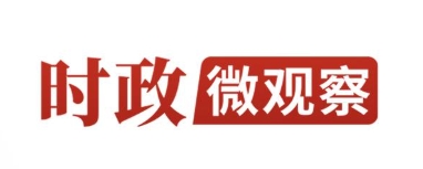 时政微观察丨前事不忘，后事之师