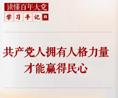学习手记｜共产党人拥有人格力量才能赢得民心