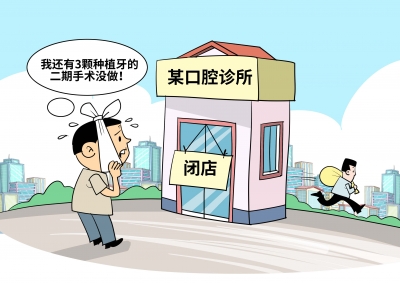 漫画｜牙拔了，诊所却“跑路”了