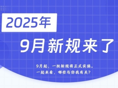 9月新规来了！