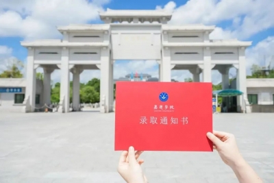 “嘉”人们！录取通知书已发出，请注意查收！