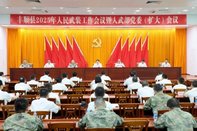 丰顺县2025年人民武装工作会议暨人武部党委（扩大）会议召开：把牢党管武装正确方向 全力推动兴武强军与强县富民同频共振