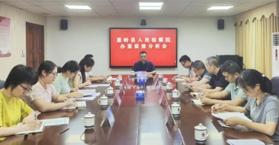蕉岭县检察院召开办案质效分析会